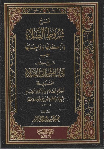 شرح شروط الصلاة وشرح آداب المشي إلى الصلاة  الشيخ عبد المحسن العباد