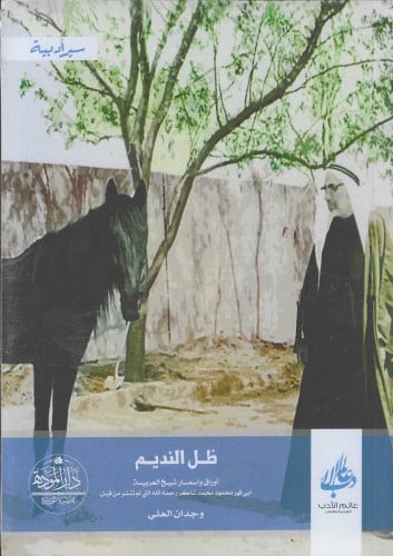 ظل النديم أوراق وأسمار أبي فهر محمود شاكر رحمه الله التي لم تنشر من قبل