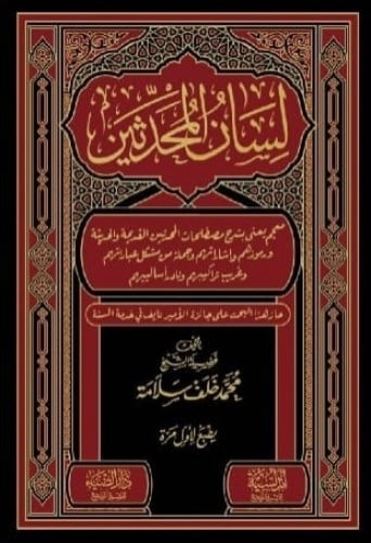 لسان المحدثين 1/5