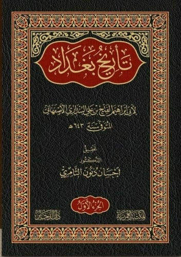 تاريخ بغداد - للأصفهاني 1/3