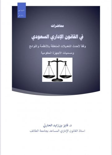 محاضرات في القانون الإداري السعودي