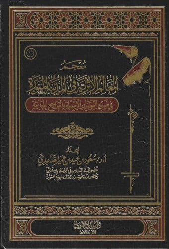 معجم المعالم الأثرية في المدينة المنورة في ضوء المصادر الأصيلة والمراجع الحديثة