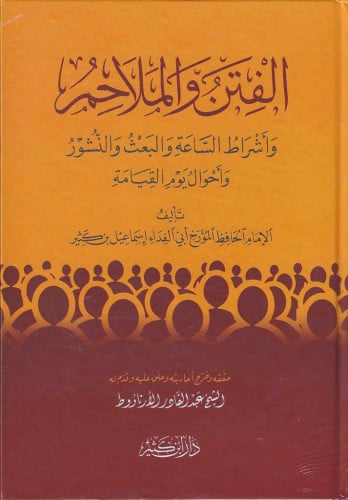 الفتن والملاحم وأشراط الساعة والبعث والنشور وأحوال يوم القيامة