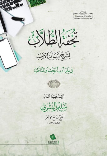 تحفة الطلاب لشرح رسالة الآداب في علم أدب البحث وال...