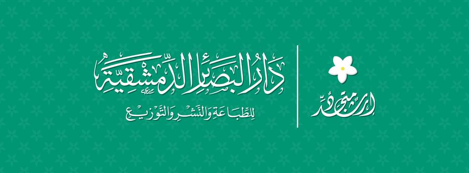 دار البصائر الدمشقية-سوريا