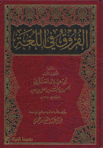 الفروق في اللغة - ناشرون