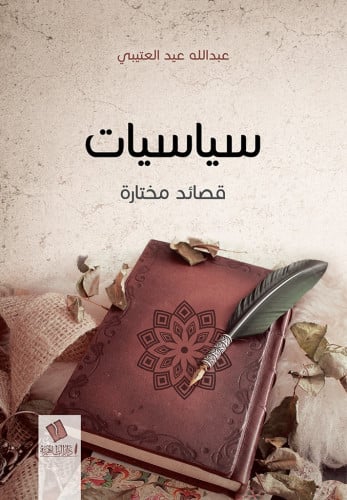 سياسيات قصائد مختارة