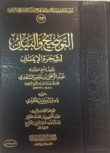 التوضيح والبيان لشجرة الإيمان