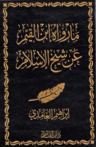 ما رواه ابن القيم عن شيخ الإسلام