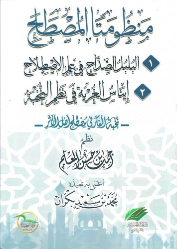 منظومتا المصطلح البلبل الصداح وإيناس الغربة