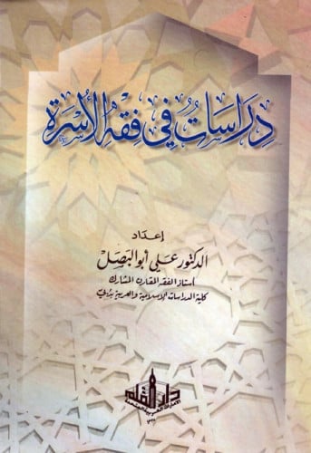 دراسات في فقه الأسرة