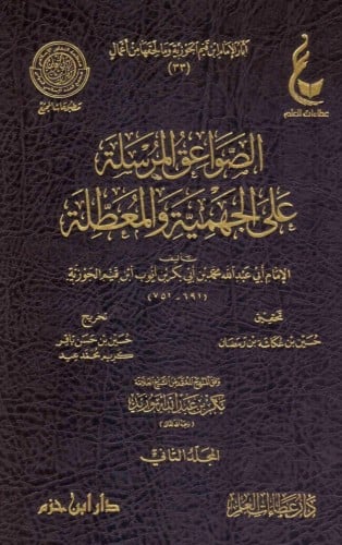 الصواعق المرسلة على الجهمية والمعطلة 1\2 آثار الإمام ابن قيم الجوزية