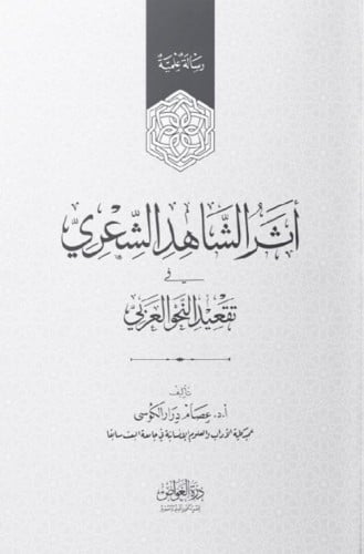 أثر الشاهد الشعري في تقعيد النحو العربي