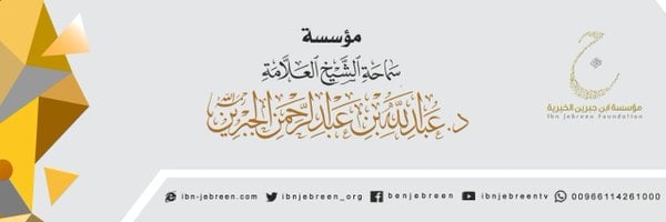 مؤسسة الشيخ عبد الله بن جبرين