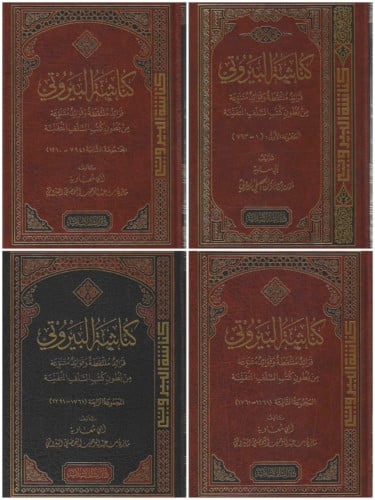 كناشة البيروتي (فرائد ملتقطة وفوائد متنوعة) 1/4