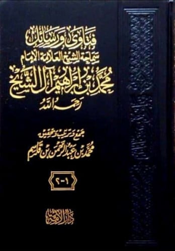 فتاوى ورسائل سماحة الشيخ محمد بن إبراهيم 1/7 - محمد بن قاسم