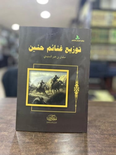 توزيع غنائم حنين