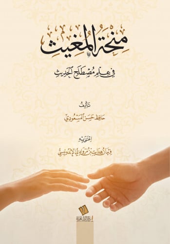 منحة المغيث في علم مصطلح الحديث