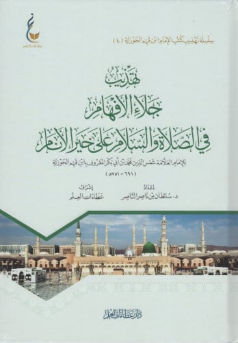 تهذيب جلاء الافهام في الصلاة والسلام على خير الأنام