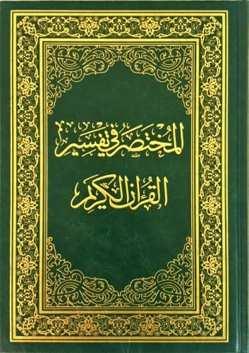 المختصر في التفسير مقاس الوسط 24×17