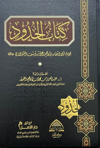كتاب الحدود للشيرازي