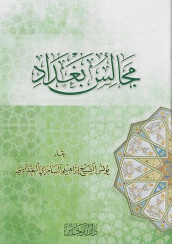 مجالس بغداد - يونس السامرائي البغدادي