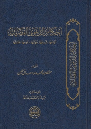 أحكام الدعوى القضائية - عبدالله آل خنين