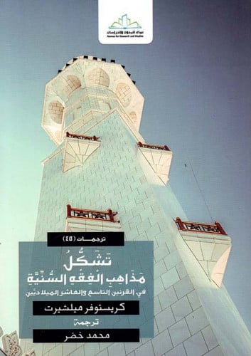 تشكل مذاهب الفقه السنية في القرنين التاسع والعاشر...