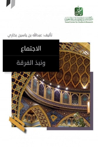 الاجتماع ونبذ الفرقة - عبدالله بخاري