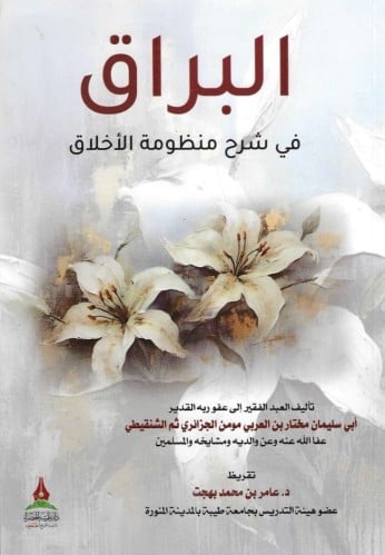 البراق في شرح منظومة الأخلاق