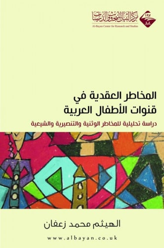 المخاطر العقدية في قنوات الأطفال العربية