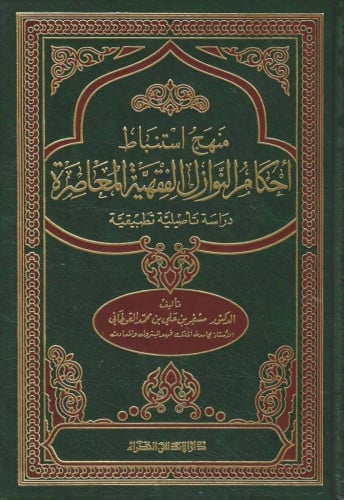 منهج استنباط أحكام النوازل الفقهية المعاصرة دراسة تأصيلية تطبيقية