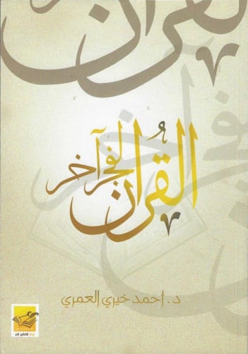 القرآن لفجر آخر - أحمد خيري العمري