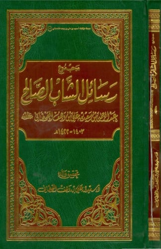 مجموع رسائل الشاب الصالح عبد الرحمن بن سعيد بن علي بن وهف القحطاني رحمه الله تعالى