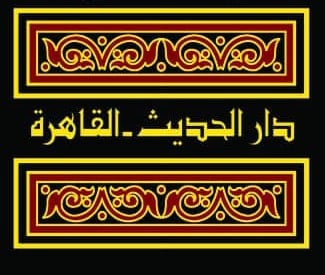 دار الحديث القاهرة