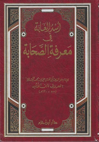 أسد الغابة في معرفة الصحابة مجلد واحد - ابن حزم