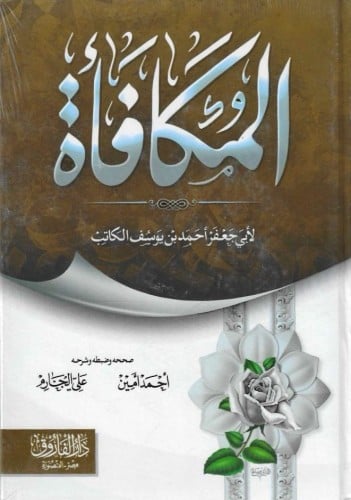 المكافأة لأبي جعفر الكاتب