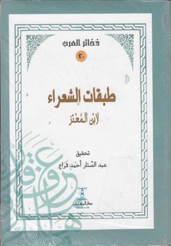 طبقات الشعراء لإبن المعتز