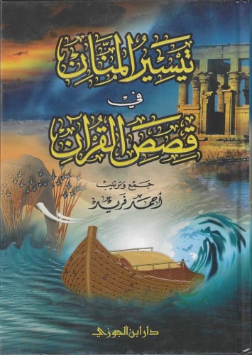 تيسير المنان في قصص القرآن