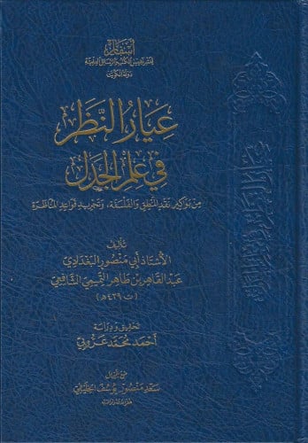 عيار النظر في علم الجدل
