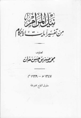 نيل المرام من تفسير آيات الأحكام