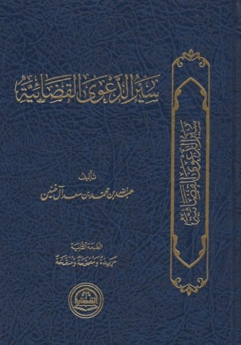 سير الدعوى القضائية - عبدالله آل خنين