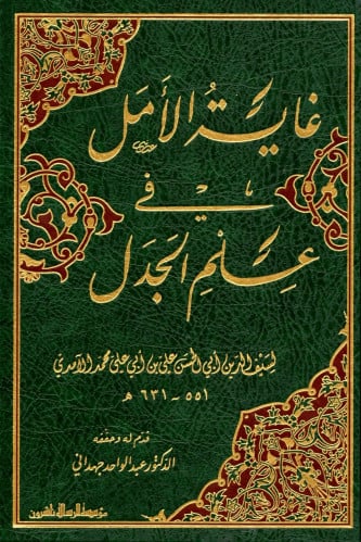 غاية الأمل في علم الجدل