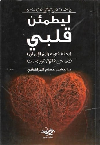 ليطمئن قلبي رحلة في مرابع الإيمان