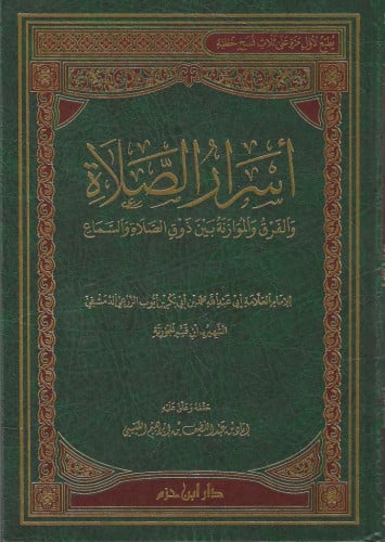 أسرار الصلاة والفرق والموازنة بين ذوق الصلاة والسماع