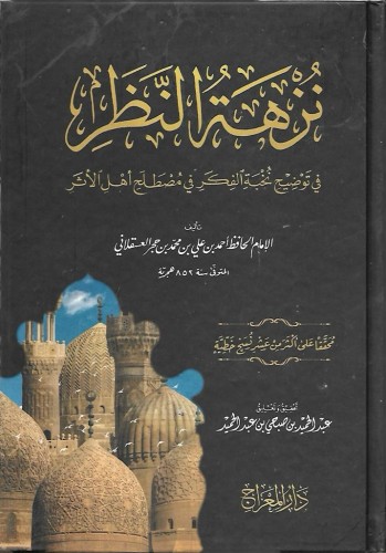 نزهة النظر في توضيح نخبة الفِكَر في مصطلح أهل الأثر