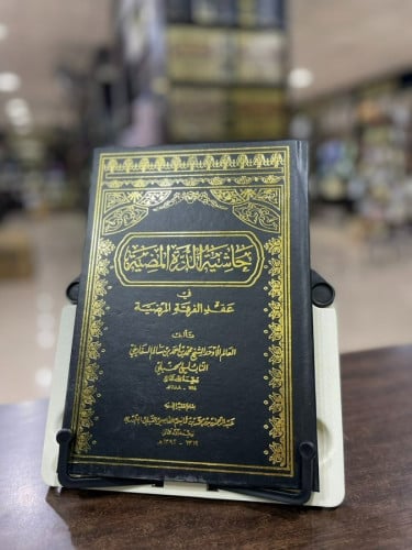 حاشية الدرة المضية في عقد الفرقة المرضية