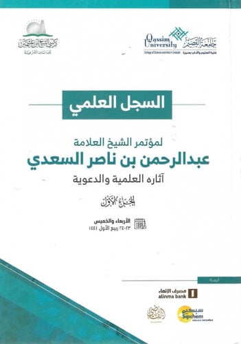 السجل العلمي لمؤتمر الشيخ العلامة عبدالرحمن بن ناصر السعدي  1\4