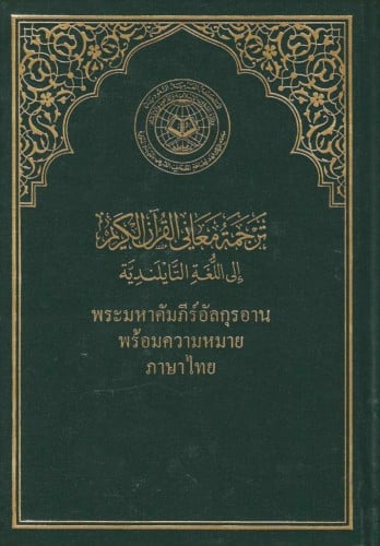 مصحف مجمع الملك فهد مع ترجمة اللغة التايلندية