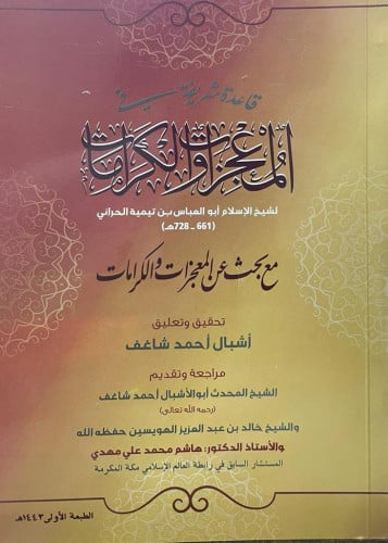 قاعدة شريفة في المعجزات والكرامات